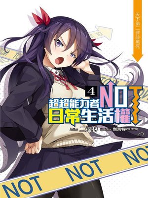 cover image of 超超能力者NOT日常生活權(04)